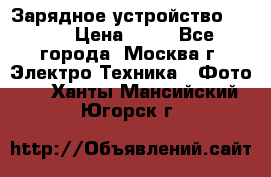 Зарядное устройство Canon › Цена ­ 50 - Все города, Москва г. Электро-Техника » Фото   . Ханты-Мансийский,Югорск г.